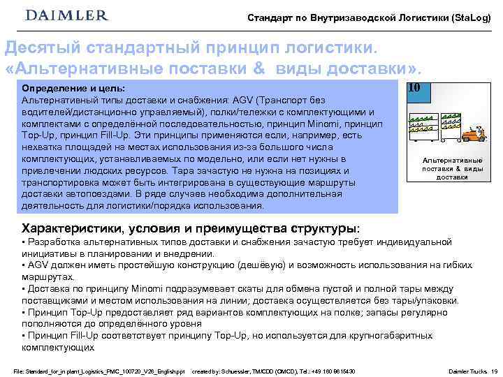 Стандарт по Внутризаводской Логистики (Sta. Log) Десятый стандартный принцип логистики. «Альтернативные поставки & виды