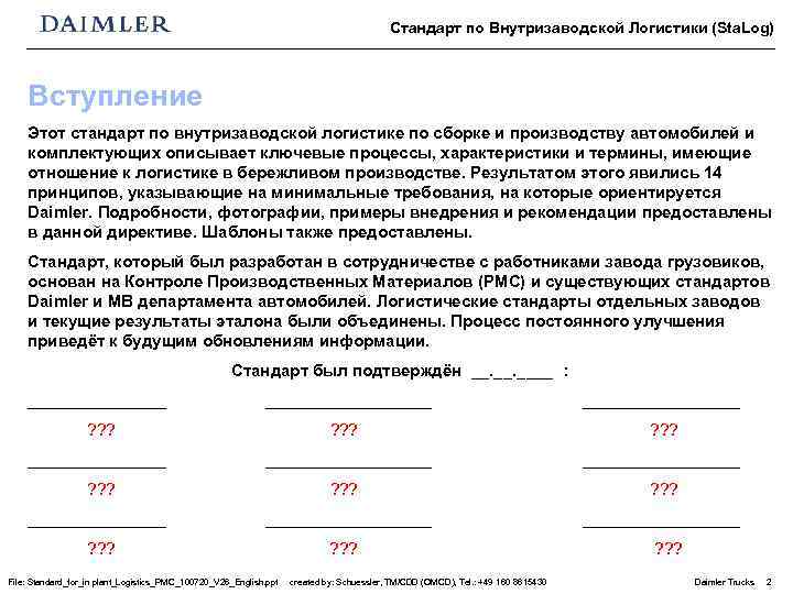 Стандарт по Внутризаводской Логистики (Sta. Log) Вступление Этот стандарт по внутризаводской логистике по сборке