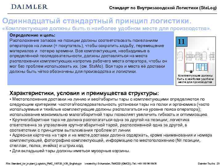 Стандарт по Внутризаводской Логистики (Sta. Log) Одиннадцатый стандартный принцип логистики. «Комплектующие должны быть в