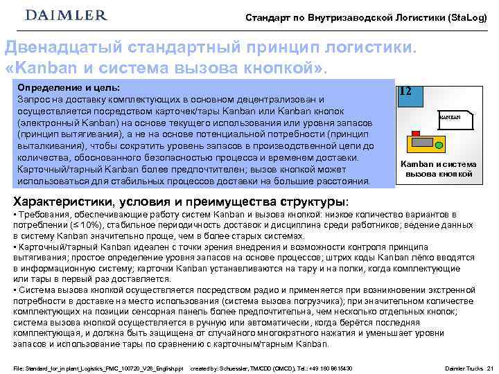 Стандарт по Внутризаводской Логистики (Sta. Log) Двенадцатый стандартный принцип логистики. «Kanban и система вызова