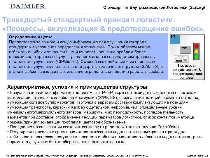 Стандарт по Внутризаводской Логистики (Sta. Log) Тринадцатый стандартный принцип логистики. «Процессы, визуализация & предотвращение