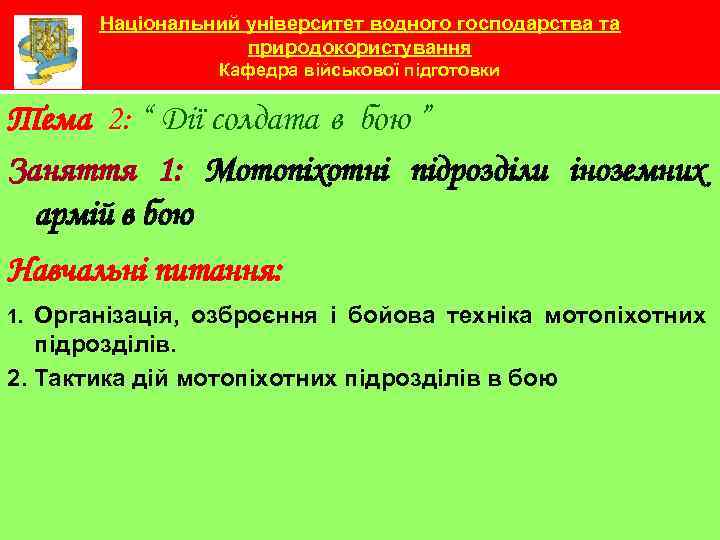Національний університет водного господарства та природокористування Кафедра військової підготовки Тема 2: “ Дії солдата