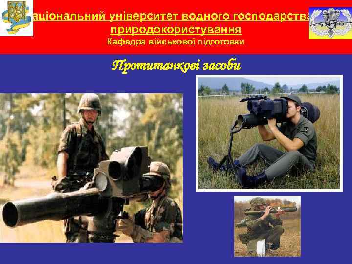 Національний університет водного господарства та природокористування Кафедра військової підготовки Протитанкові засоби 
