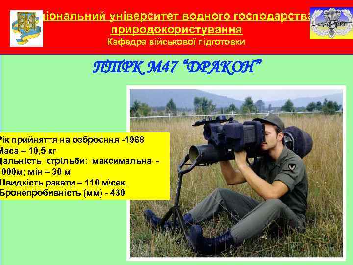 Національний університет водного господарства та природокористування Кафедра військової підготовки ПТРК М 47 “ДРАКОН” Рік