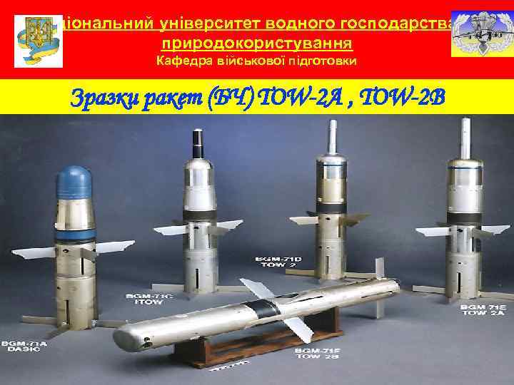 Національний університет водного господарства та природокористування Кафедра військової підготовки Зразки ракет (БЧ) TOW-2 A