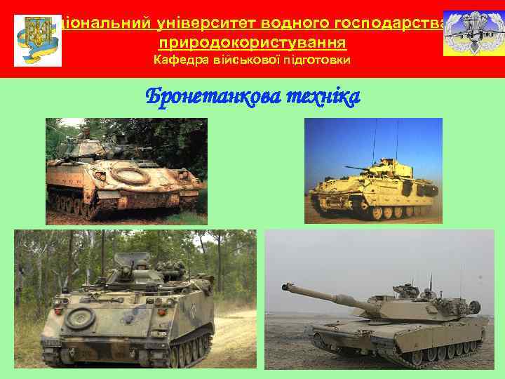 Національний університет водного господарства та природокористування Кафедра військової підготовки Бронетанкова техніка 