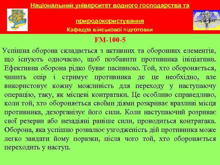 Національний університет водного господарства та природокористування Кафедра військової підготовки FM-100 -5 Успішна оборона складається