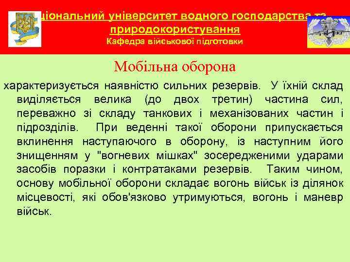 Національний університет водного господарства та природокористування Кафедра військової підготовки Мобільна оборона характеризується наявністю сильних