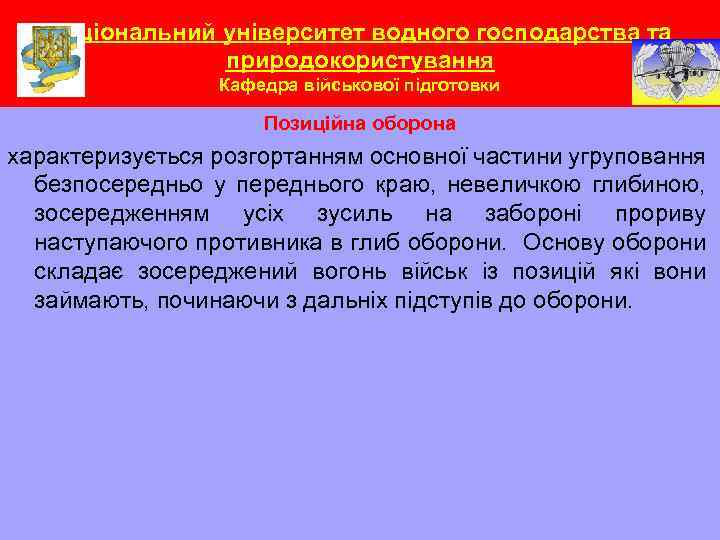 Національний університет водного господарства та природокористування Кафедра військової підготовки Позиційна оборона характеризується розгортанням основної