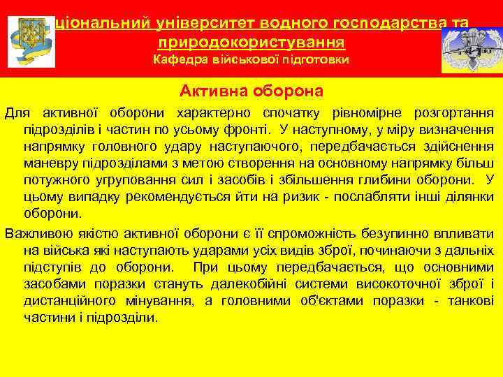 Національний університет водного господарства та природокористування Кафедра військової підготовки Активна оборона Для активної оборони
