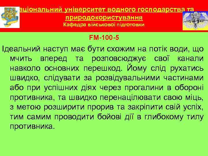 Національний університет водного господарства та природокористування Кафедра військової підготовки FM-100 -5 Ідеальний наступ має