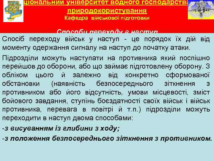 Національний університет водного господарства та природокористування Кафедра військової підготовки Способи переходу в наступ Спосіб