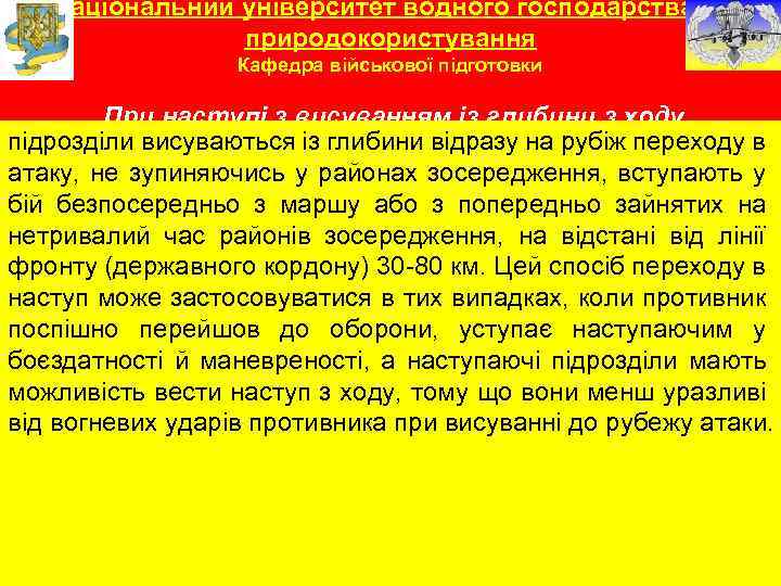 Національний університет водного господарства та природокористування Кафедра військової підготовки При наступі з висуванням із