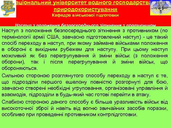 Національний університет водного господарства та природокористування Кафедра військової підготовки Наступ з положення безпосереднього зіткнення