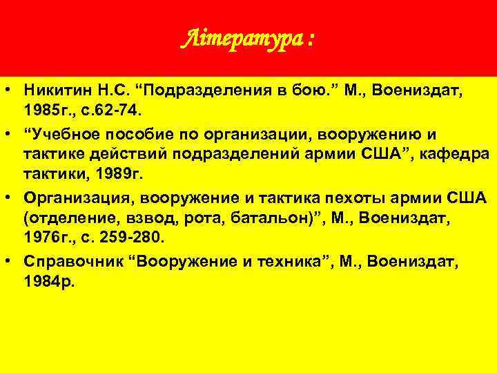 Література : • Никитин Н. С. “Подразделения в бою. ” М. , Воениздат, 1985
