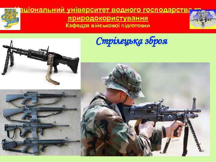 Національний університет водного господарства та природокористування Кафедра військової підготовки Стрілецька зброя 