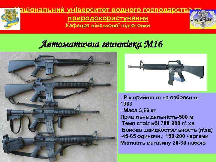 Національний університет водного господарства та природокористування Кафедра військової підготовки Автоматична гвинтівка М 16 -