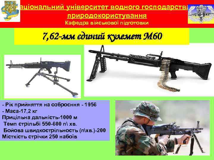 Національний університет водного господарства та природокористування Кафедра військової підготовки 7, 62 -мм єдиний кулемет