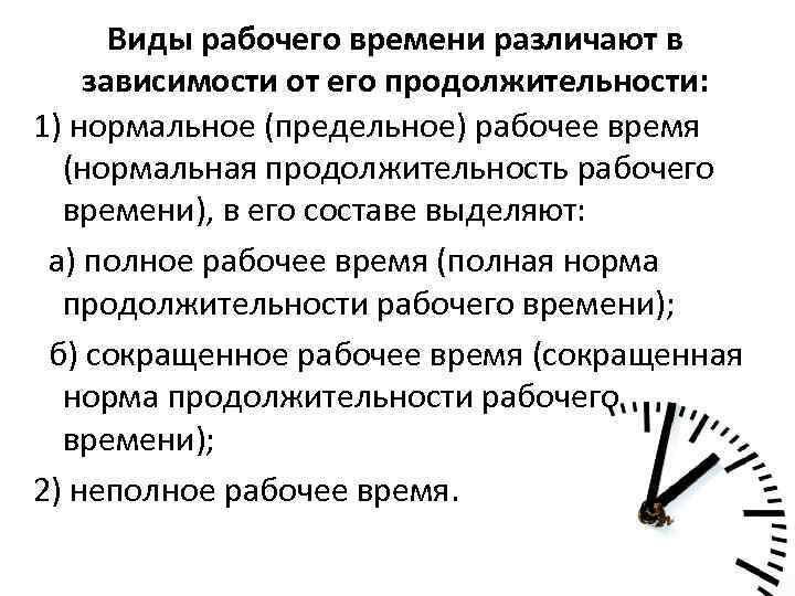 Виды рабочего времени различают в зависимости от его продолжительности: 1) нормальное (предельное) рабочее время