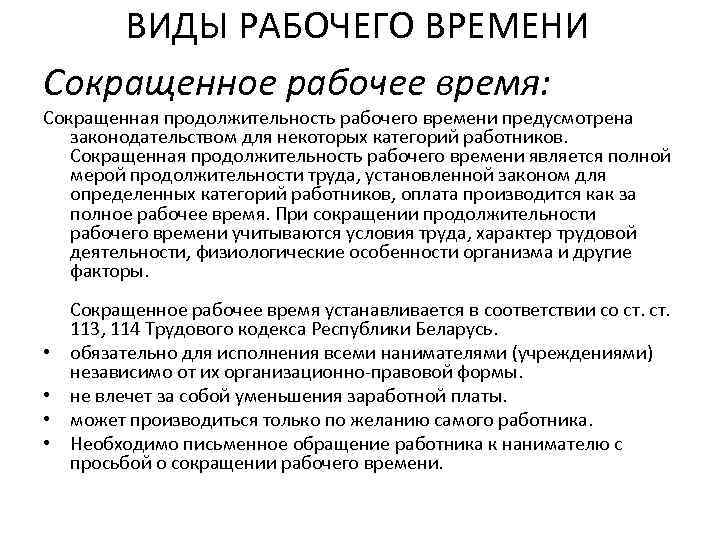 ВИДЫ РАБОЧЕГО ВРЕМЕНИ Сокращенное рабочее время: Сокращенная продолжительность рабочего времени предусмотрена законодательством для некоторых