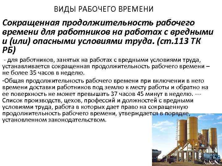 91 тк. На сколько сокращается время занятых на работах с вредными условиями. Продолжительность рабочего времени во вредных условиях труда. Продолжительность рабочего времени для работников с вредными 3 и 4. Продолжительность рабочей недели с опасными условиями труда.