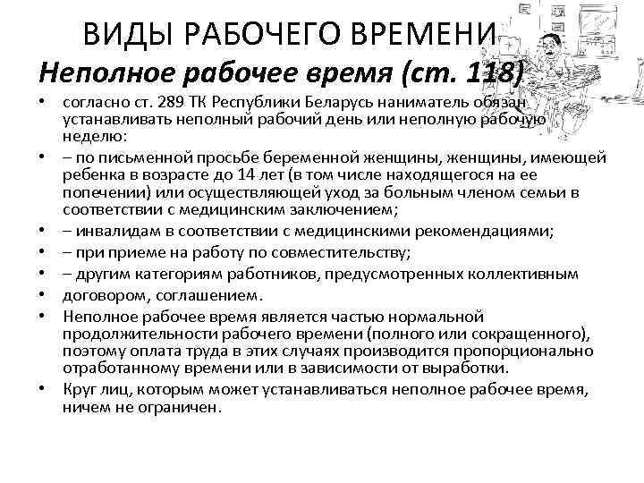 ВИДЫ РАБОЧЕГО ВРЕМЕНИ Неполное рабочее время (ст. 118) • согласно ст. 289 ТК Республики