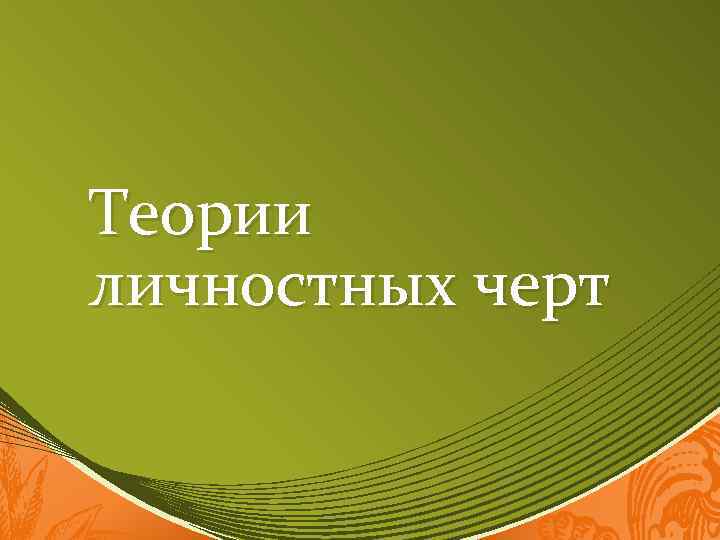 Теории личностных черт 