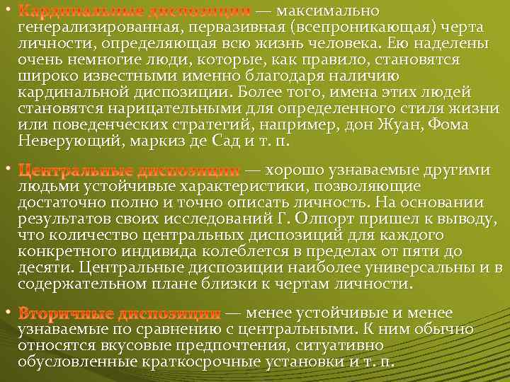  • — максимально генерализированная, первазивная (всепроникающая) черта личности, определяющая всю жизнь человека. Ею