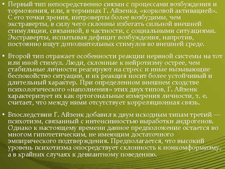  • Первый тип непосредственно связан с процессами возбуждения и торможения, или, в терминах