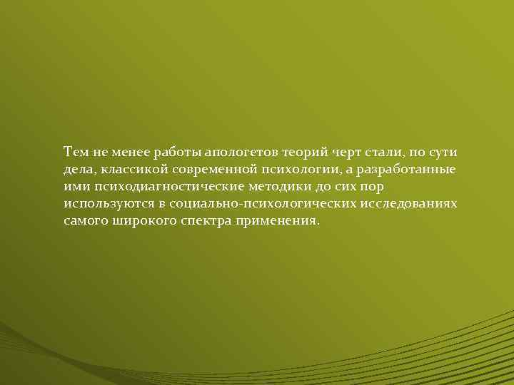 Тем не менее работы апологетов теорий черт стали, по сути дела, классикой современной психологии,