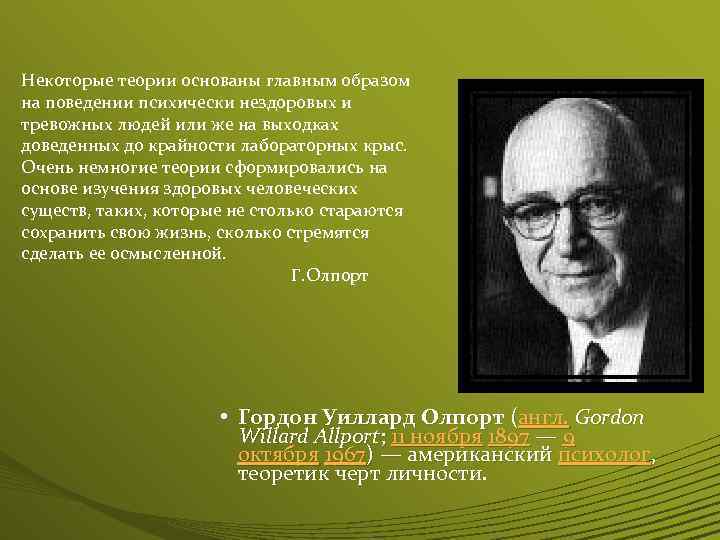 Основать теорию. Гордон Олпорт гуманистическая психология. Теория Олпорта. Олпорт гуманистическая теория личности. Теория Олпорта кратко.