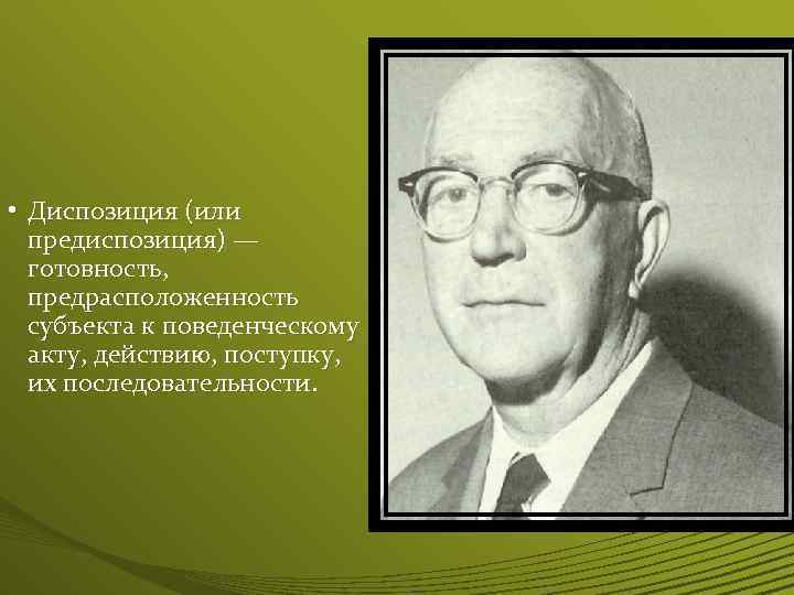  • Диспозиция (или предиспозиция) — готовность, предрасположенность субъекта к поведенческому акту, действию, поступку,