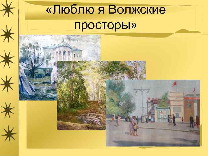  «Люблю я Волжские просторы» 