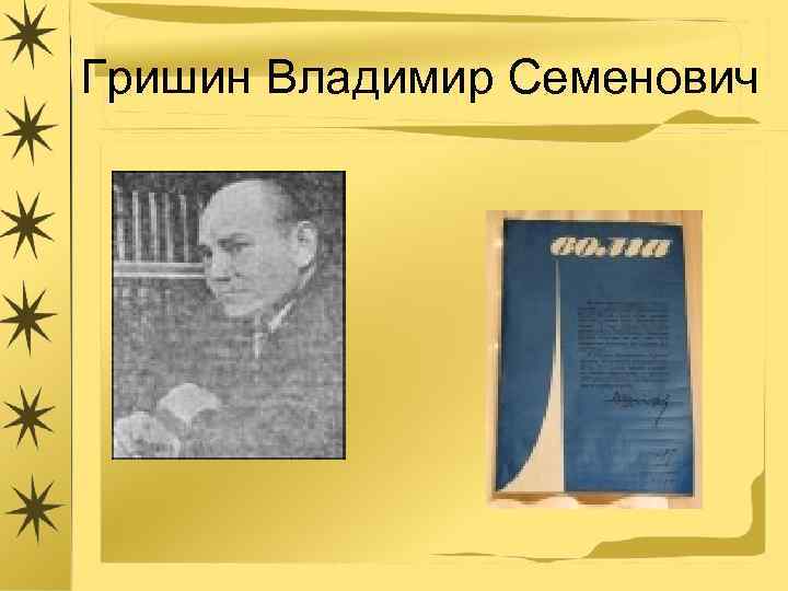 Гришин Владимир Семенович 