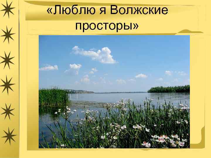  «Люблю я Волжские просторы» 