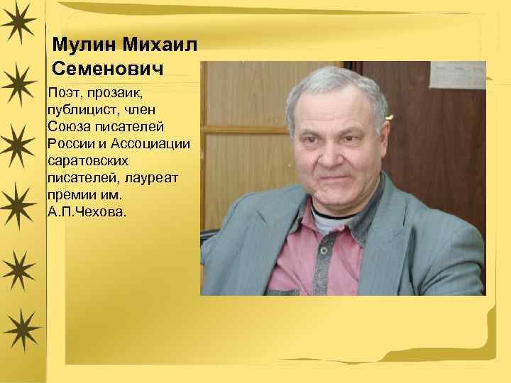Мулин Михаил Семенович Поэт, прозаик, публицист, член Союза писателей России и Ассоциации саратовских писателей,