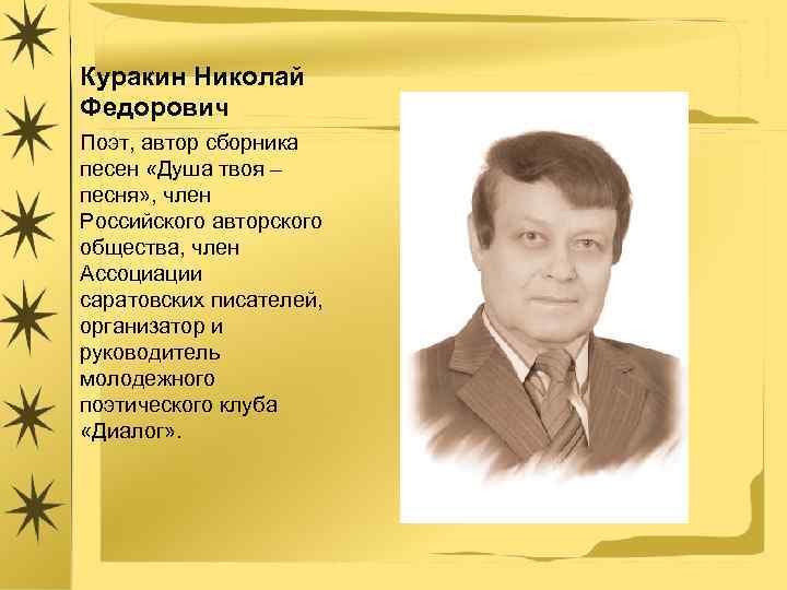 Куракин Николай Федорович Поэт, автор сборника песен «Душа твоя – песня» , член Российского
