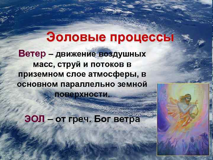 Ветер процесс