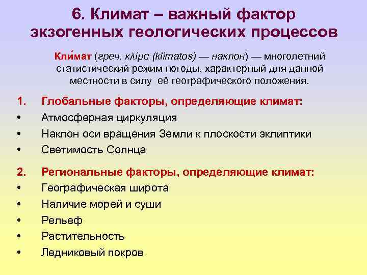 6. Климат – важный фактор экзогенных геологических процессов Кли мат (греч. κλίμα (klimatos) —