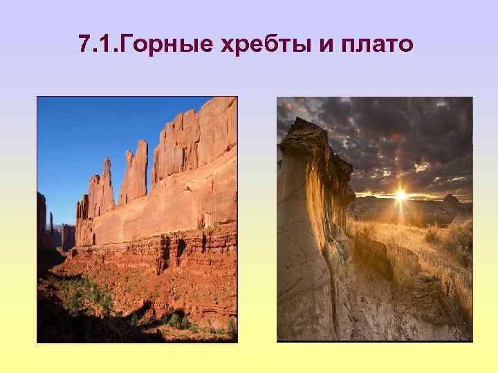 7. 1. Горные хребты и плато 