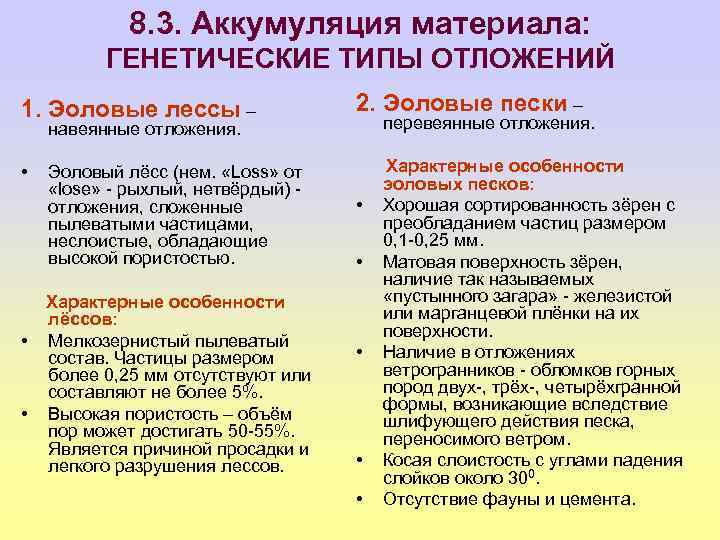 8. 3. Аккумуляция материала: ГЕНЕТИЧЕСКИЕ ТИПЫ ОТЛОЖЕНИЙ 1. Эоловые лессы – 2. Эоловые пески