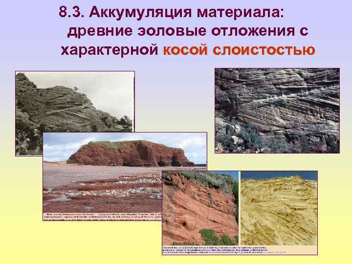 8. 3. Аккумуляция материала: древние эоловые отложения с характерной косой слоистостью 