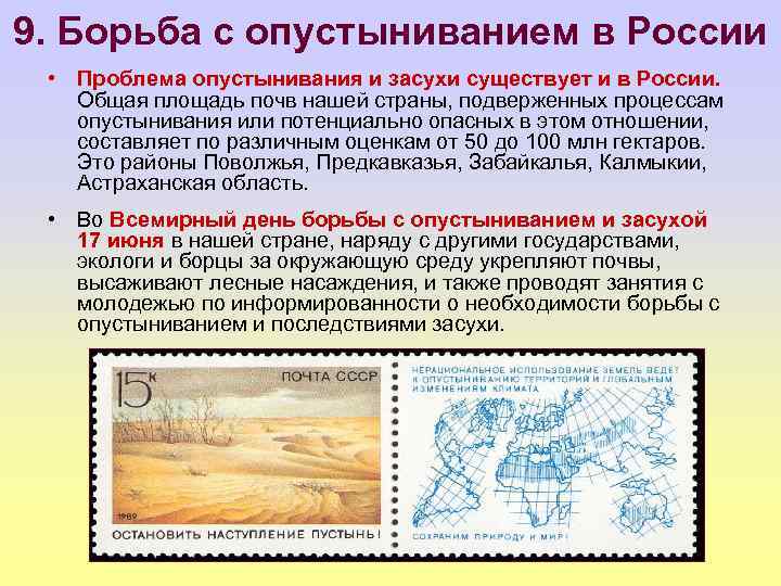 9. Борьба с опустыниванием в России • Проблема опустынивания и засухи существует и в