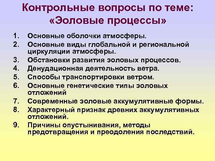 Контрольные вопросы по теме: «Эоловые процессы» 1. 2. 3. 4. 5. 6. 7. 8.