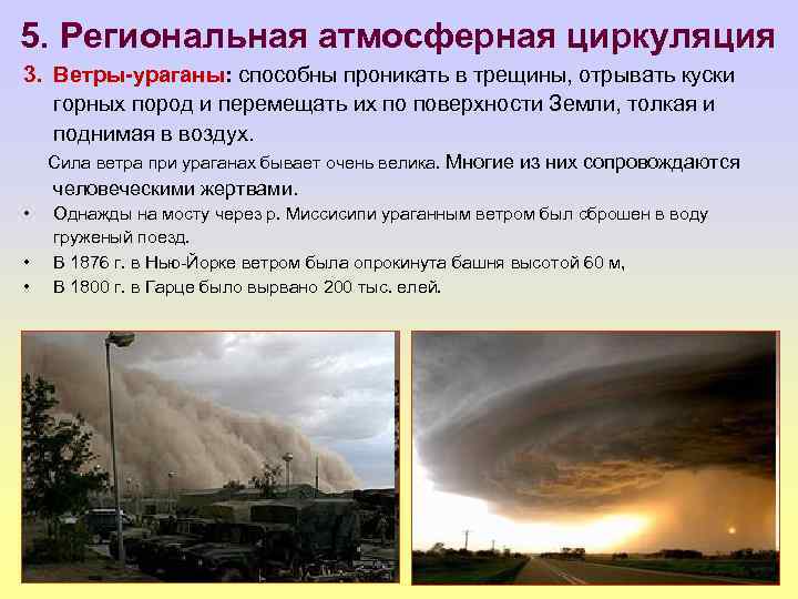 5. Региональная атмосферная циркуляция 3. Ветры-ураганы: способны проникать в трещины, отрывать куски горных пород