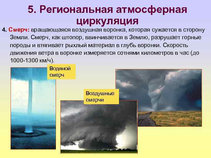 5. Региональная атмосферная циркуляция 4. Смерч: вращающаяся воздушная воронка, которая сужается в сторону Земли.