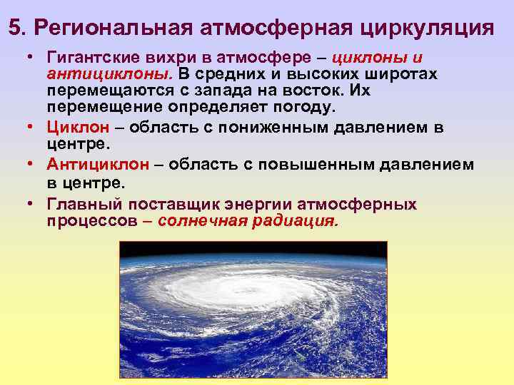 Погода при антициклоне. Атмосферная циркуляция циклоны и антициклоны. Циркуляция воздуха в антициклоне. Движение воздушных масс в циклоне. Циркуляция циклонов и антициклонов.