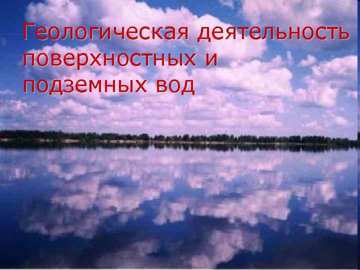 Геологическая деятельность поверхностных и подземных вод 