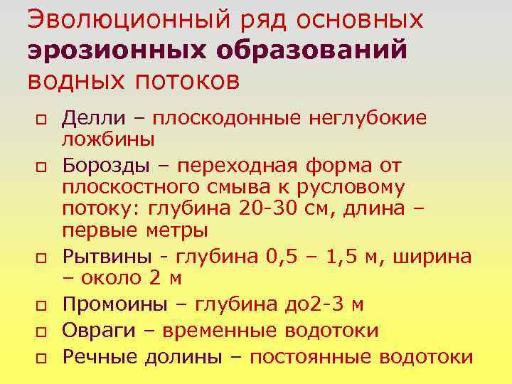 Эволюционный ряд основных эрозионных образований водных потоков o o o Делли – плоскодонные неглубокие