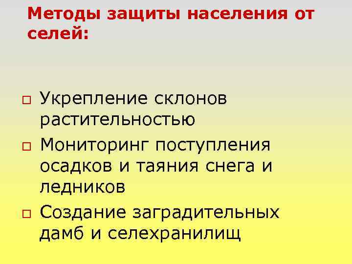 Методы защиты населения от селей: o o o Укрепление склонов растительностью Мониторинг поступления осадков